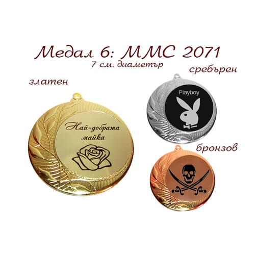 Медал - MMC 2071, комплект златен, сребърен и бронзов