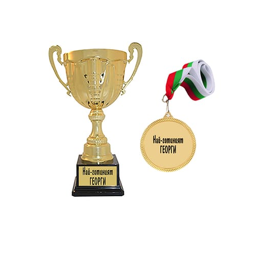 Комплект купа и медал с надпис "Най-готиният Георги!"