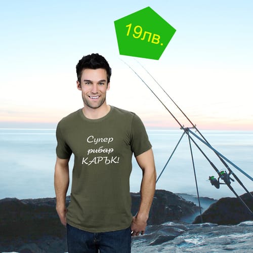 Тениска за рибар 11 "Супер карък"