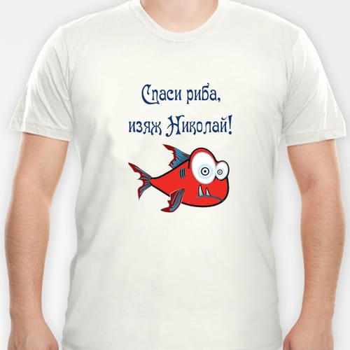 Тениска с надпис ''Спаси риба, изяж Николай!''