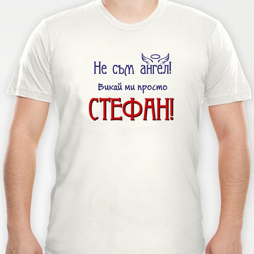 Тениска с надпис "...просто Стефан"