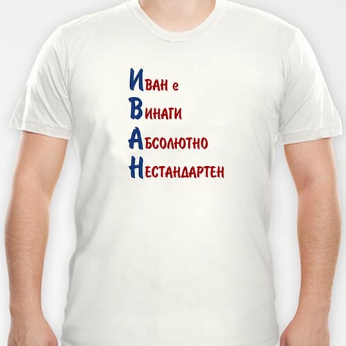 Тениска с надпис "Иван е винаги абсолютно нестандартен"