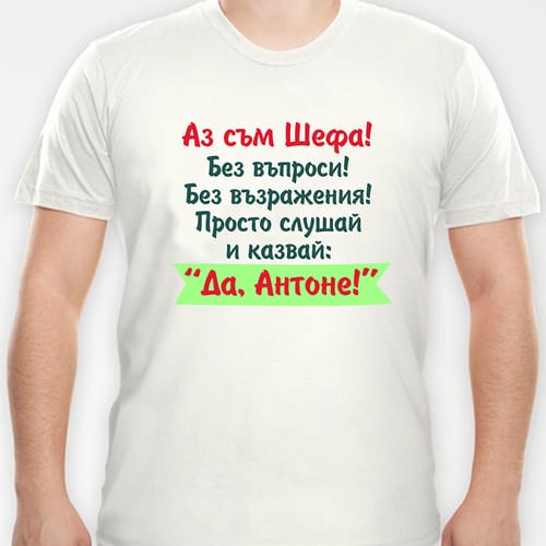 Тениска с надпис "...Да, Антоне!"