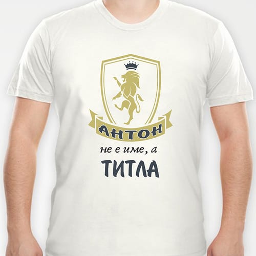 Тениска с надпис "Антон не е име, а титла!"