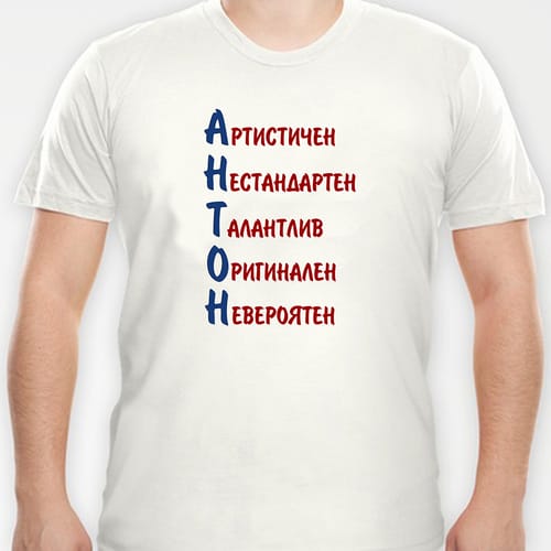 Тениска с надпис "Антон"