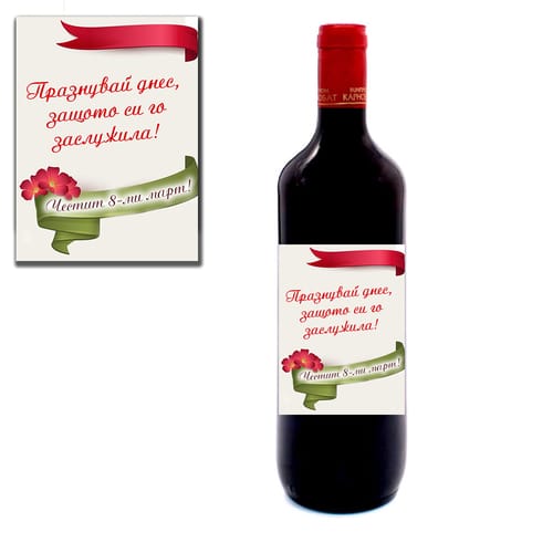 Романтично червено вино, за 8-ми Март, вариант 2