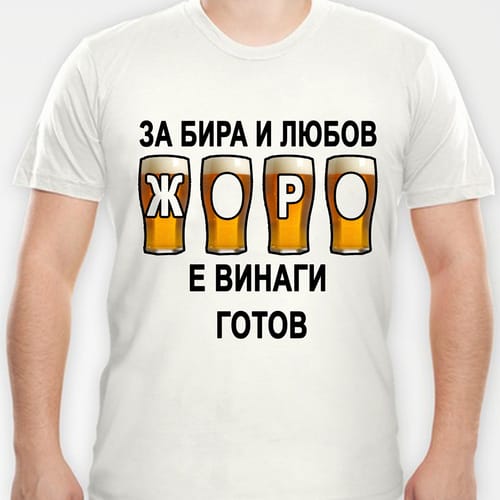 Тениска с надпис "За бира и любов Жоро е винаги готов!"