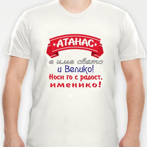 Тениска с надпис:"Атанас е име свято и велико..."