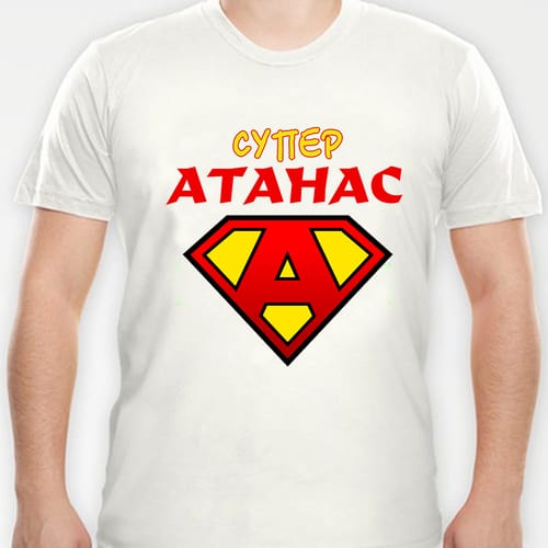Тениска с надпис:"Супер Атанас"