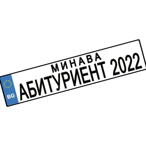 Номер за кола "Минава Абитуриент 2024", 1 брой