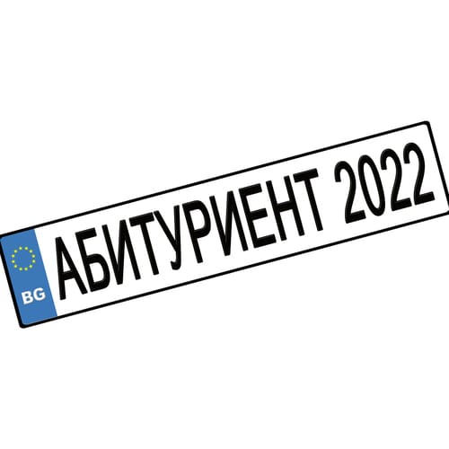 Номер за кола "Абитуриент 2024", 1 брой