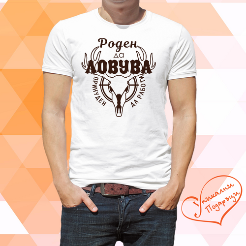 Тениска за ловец с текст "Роден да ловува..." (различни цветове) ver 3