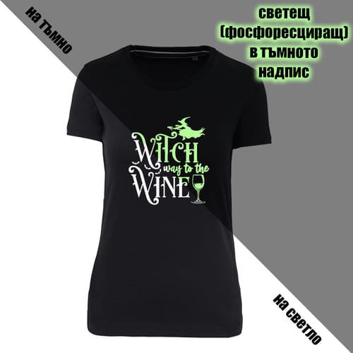 Светеща тениска за Хелоуин, дамска "Witch way to the wine"